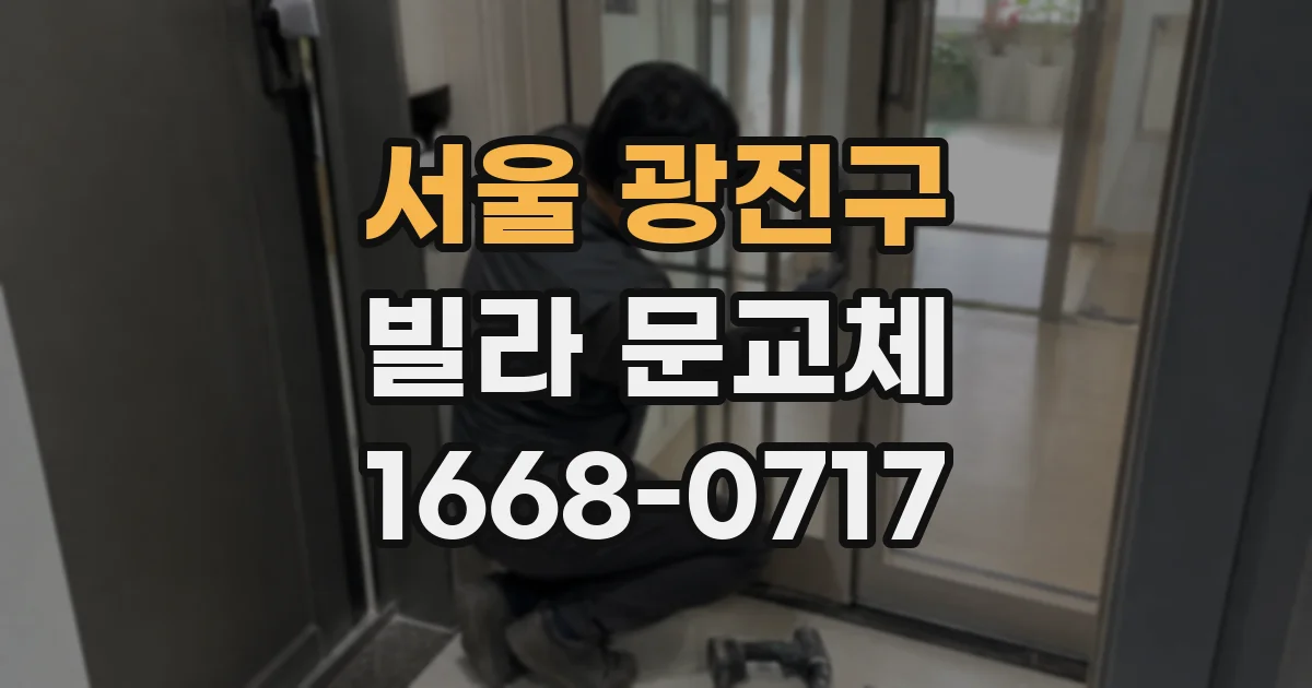 서울 광진구 빌라 문교체