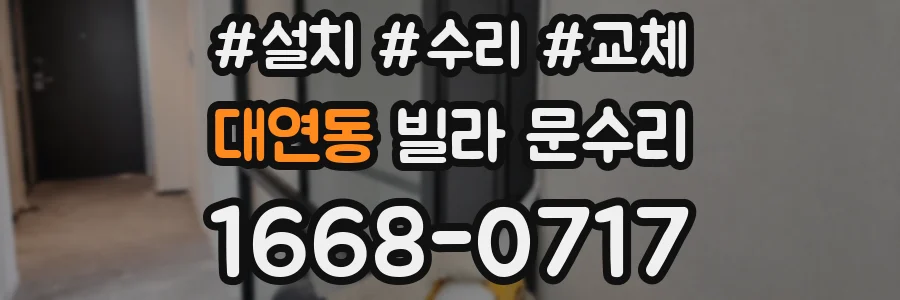 대연동 빌라 문수리