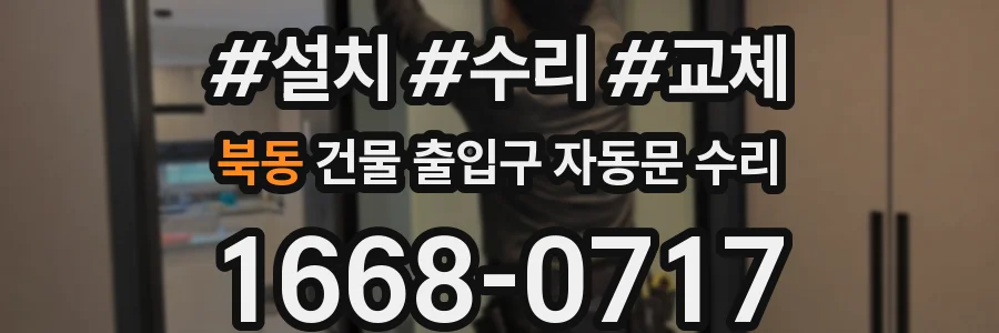 북동 건물 출입구 자동문 수리