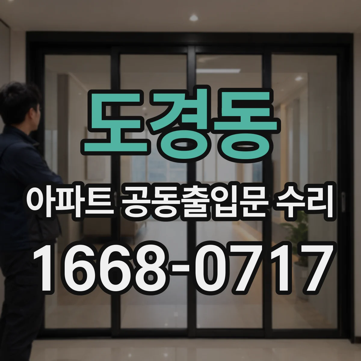 도경동 아파트 공동출입문 수리