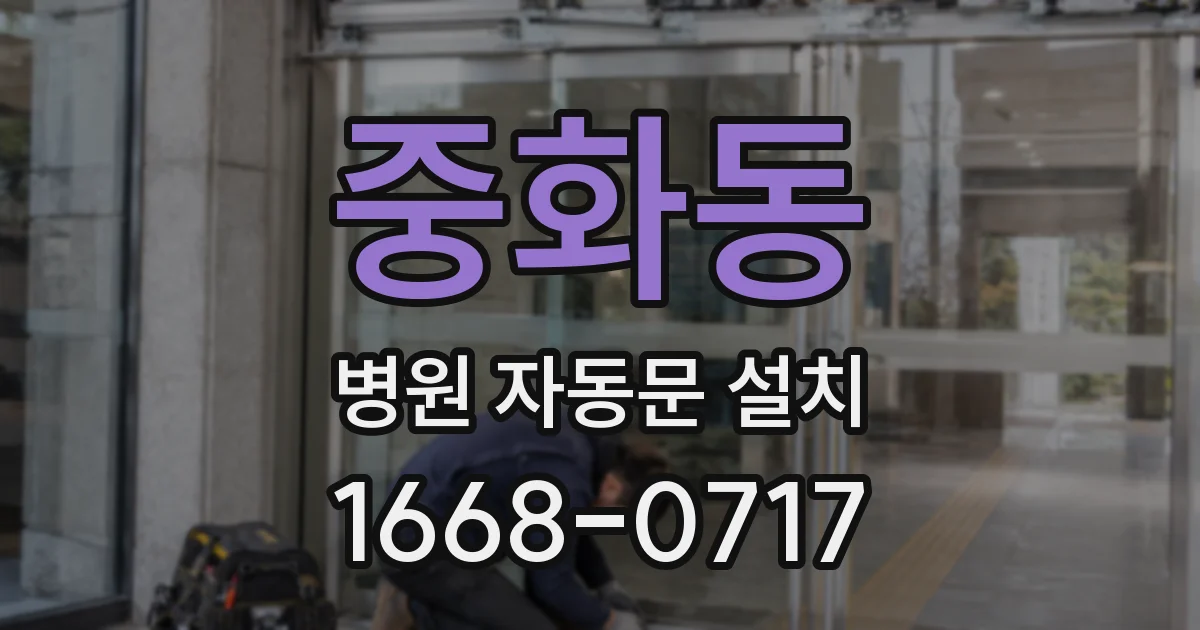 중화동 병원 자동문 설치