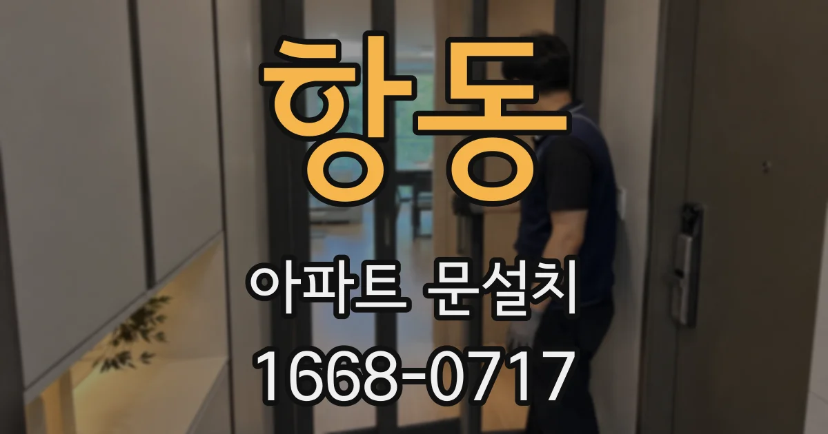 항동 아파트 문설치