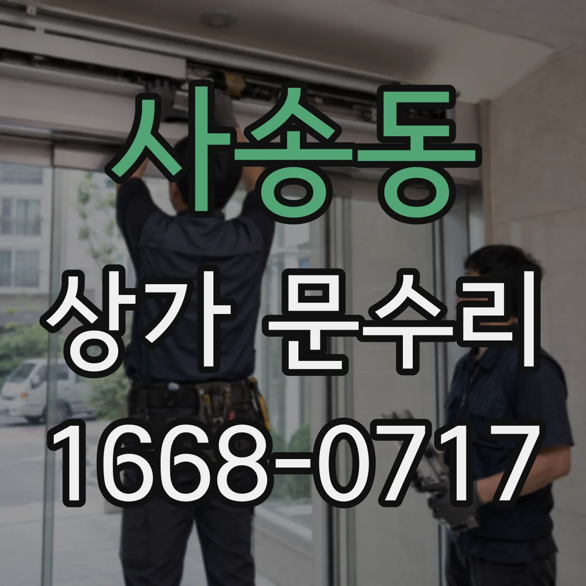사송동 상가 문수리