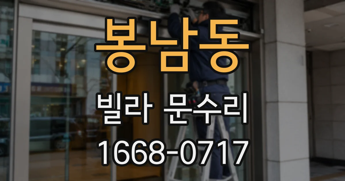 봉남동 빌라 문수리