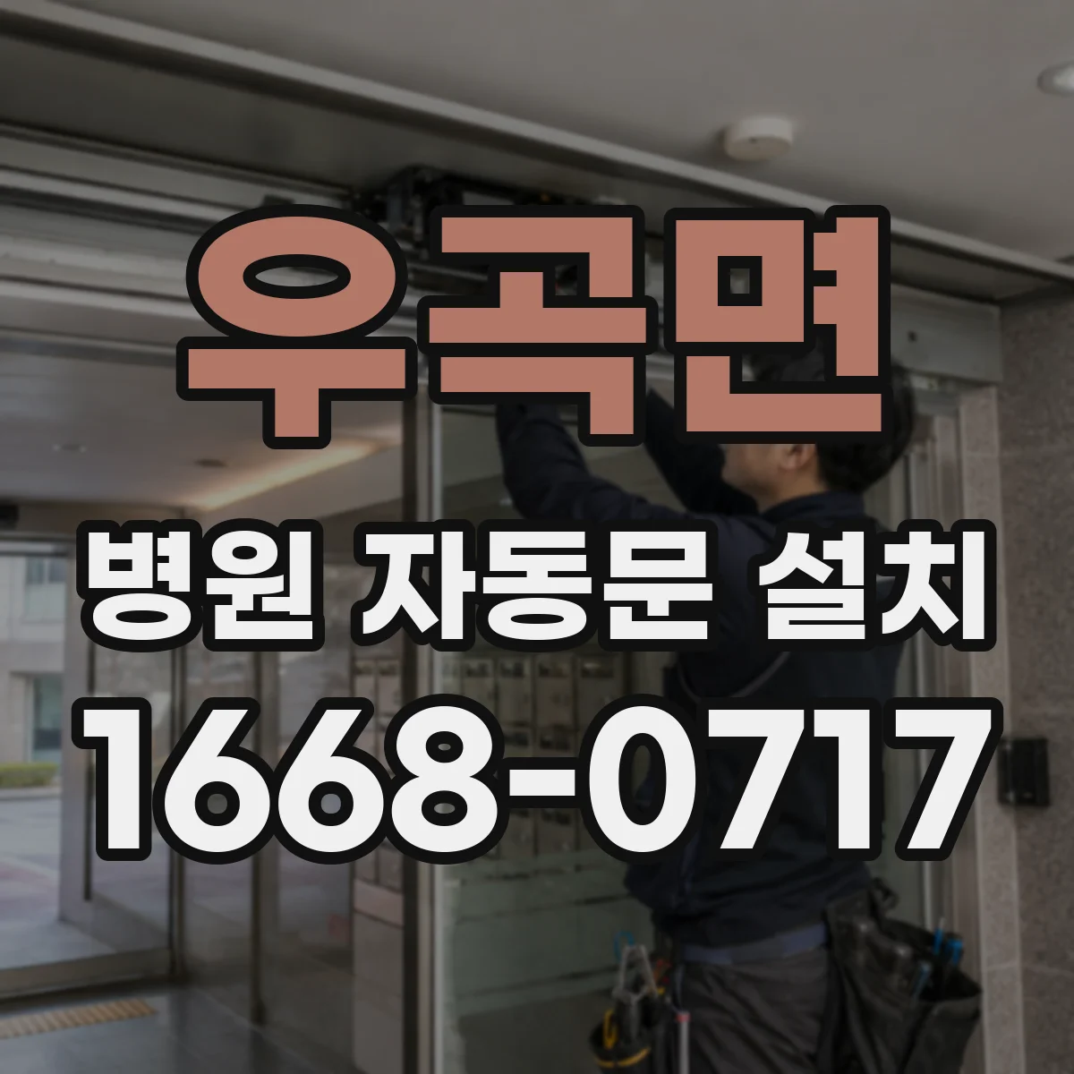 우곡면 병원 자동문 설치