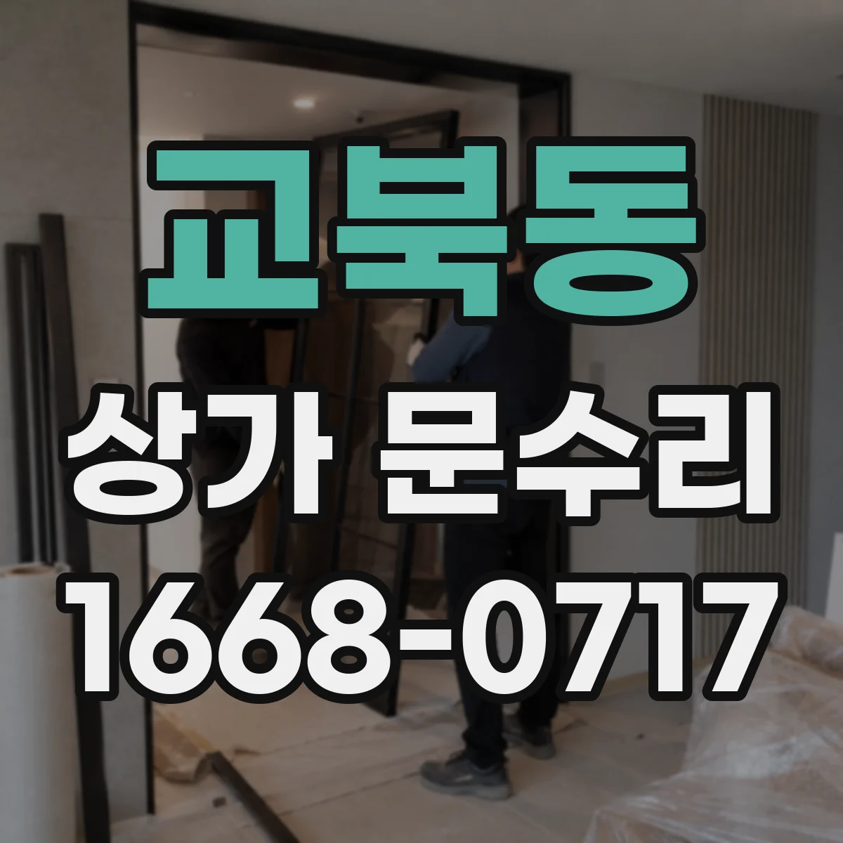 교북동 상가 문수리