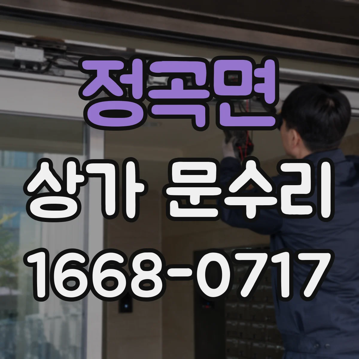 정곡면 상가 문수리