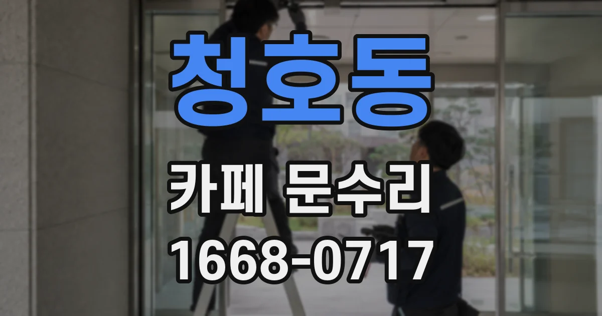 청호동 카페 문수리