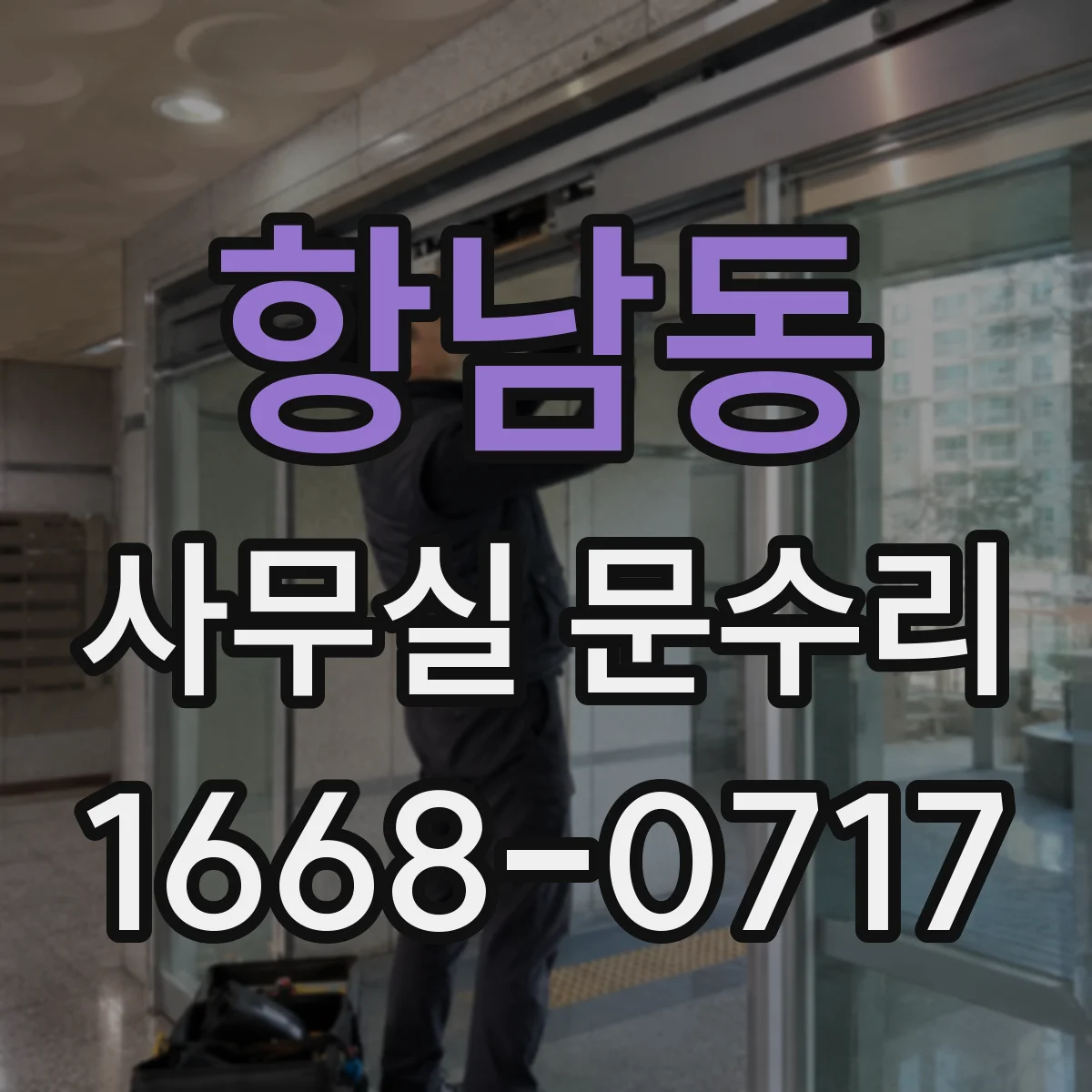 항남동 사무실 문수리