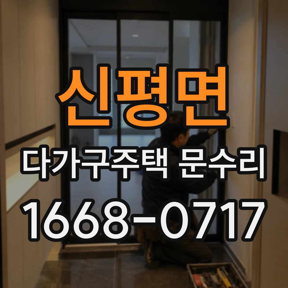 신평면 다가구주택 문수리 세대 연동 설비 고려한 범위 체크