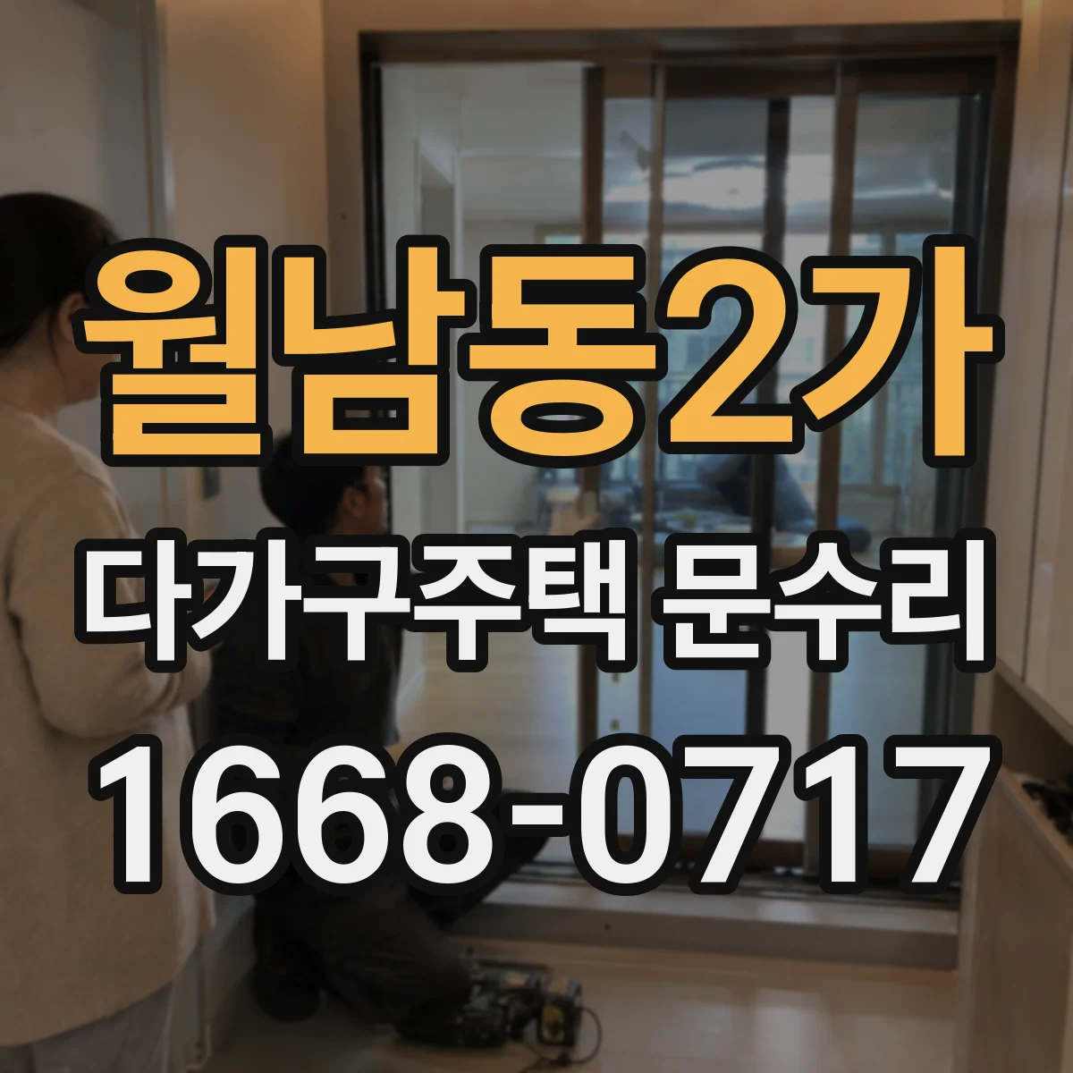 월남동2가 다가구주택 문수리 도어 하드웨어 조정으로 문 닫힘 개선 사례