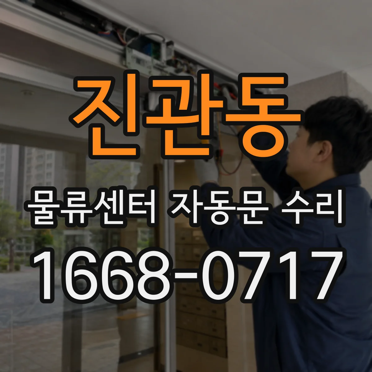 진관동 물류센터 자동문 수리