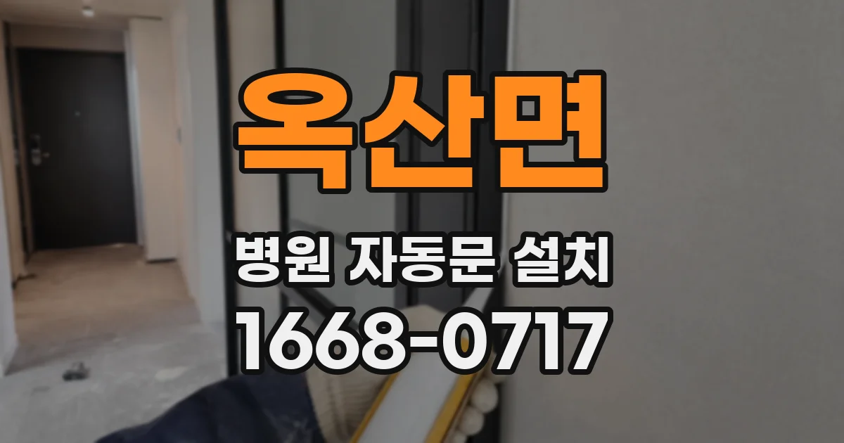 옥산면 병원 자동문 설치