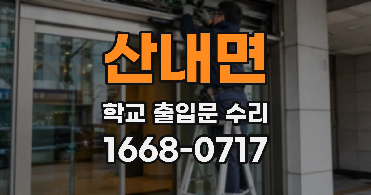 산내면 학교 출입문 수리