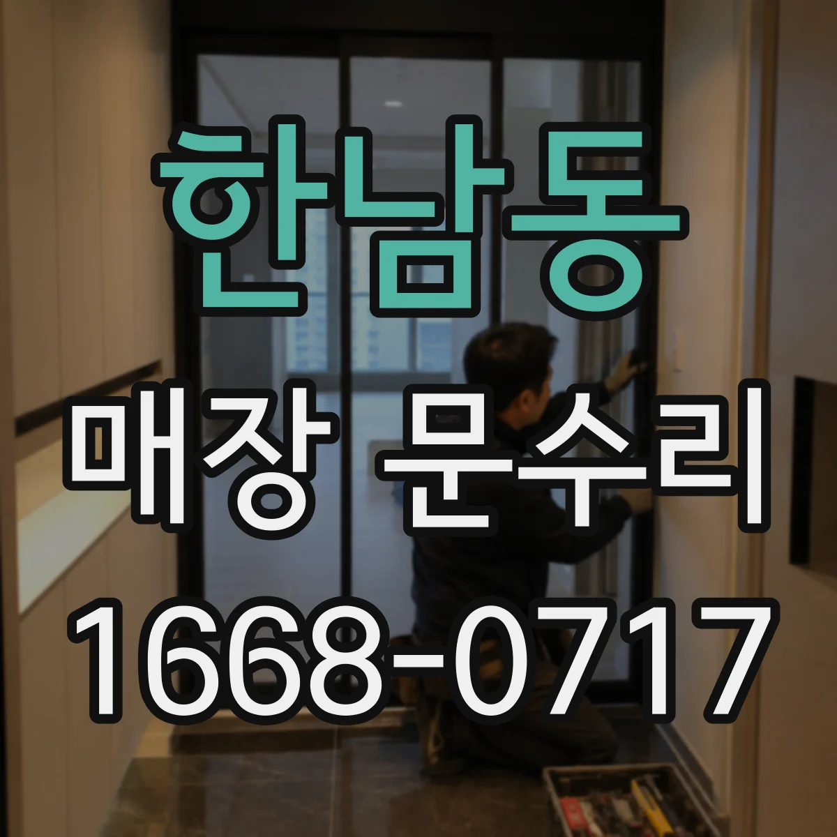 한남동 매장 문수리