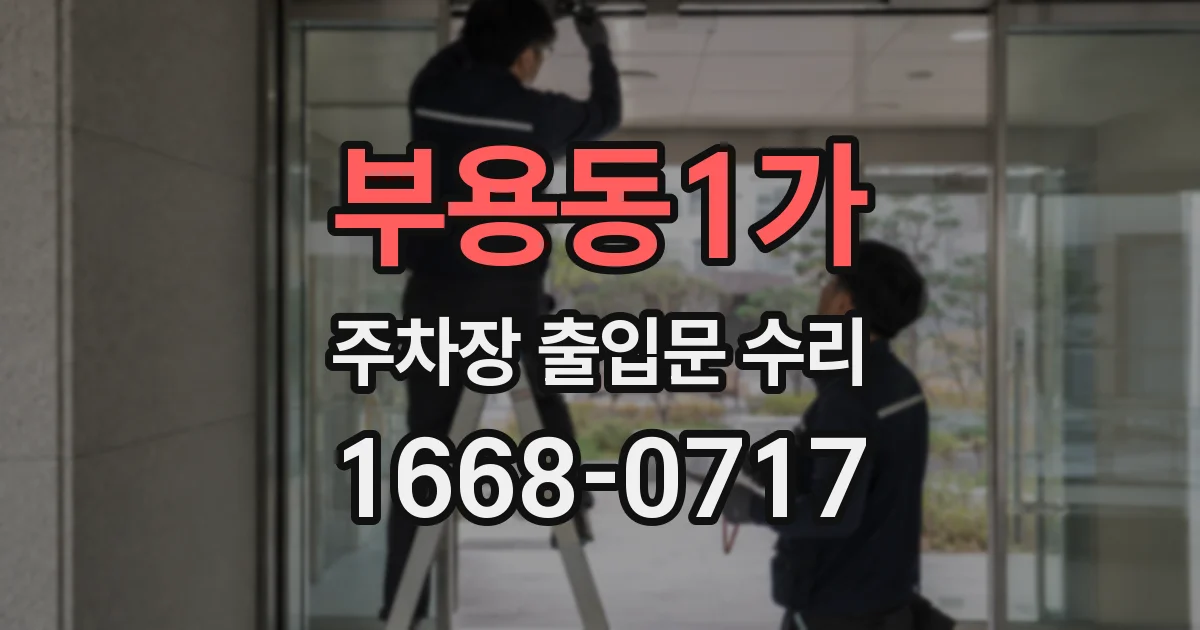 부용동1가 주차장 출입문 수리