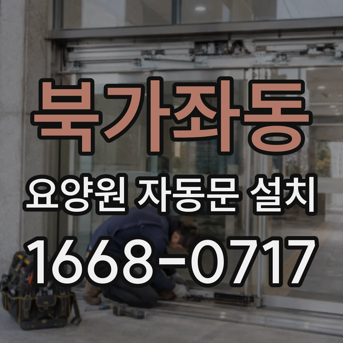 북가좌동 요양원 자동문 설치