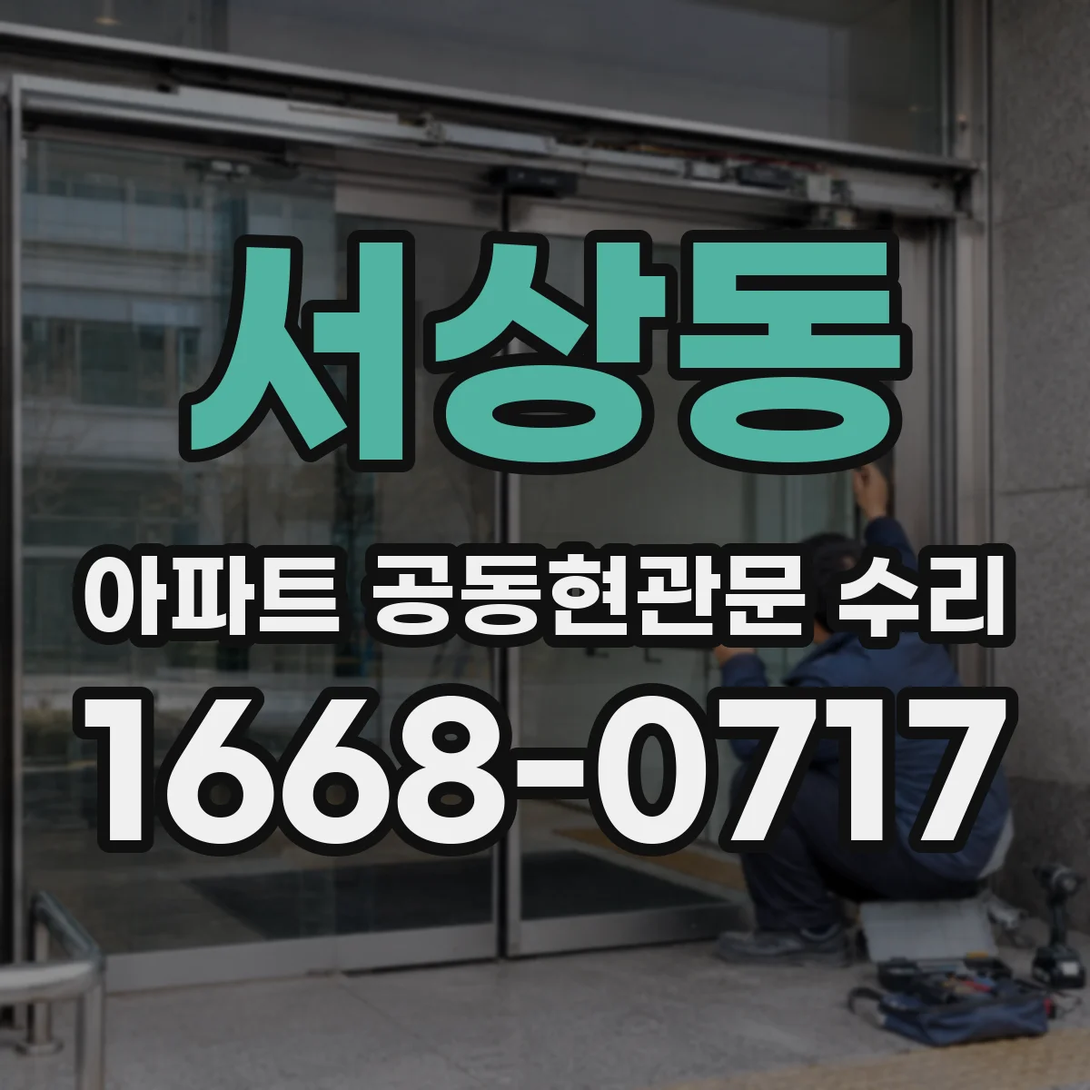 서상동 아파트 공동현관문 수리