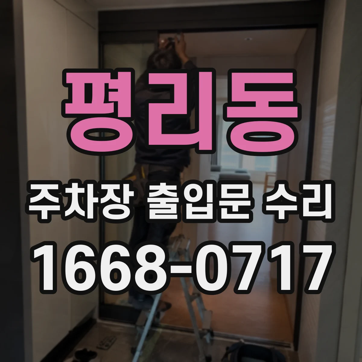 평리동 주차장 출입문 수리