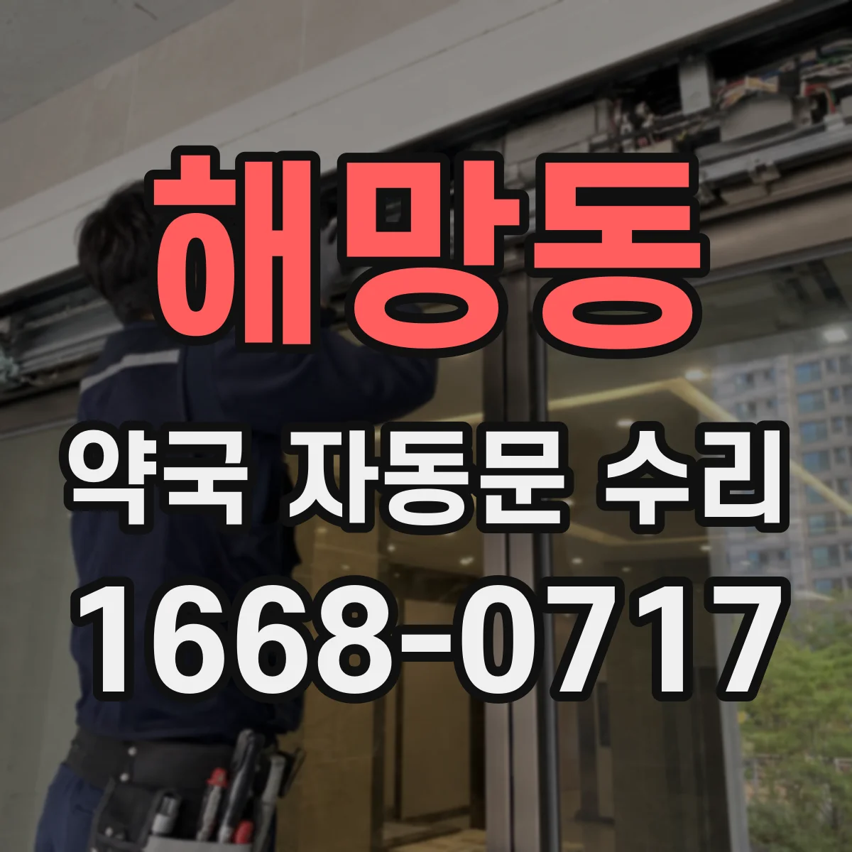 해망동 약국 자동문 수리