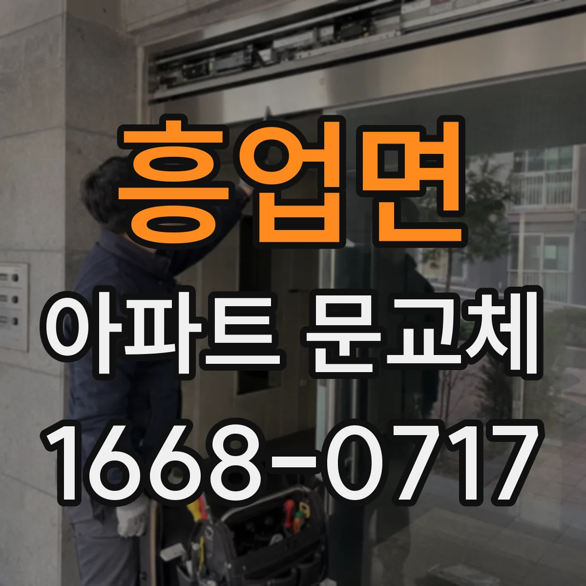 흥업면 아파트 문교체