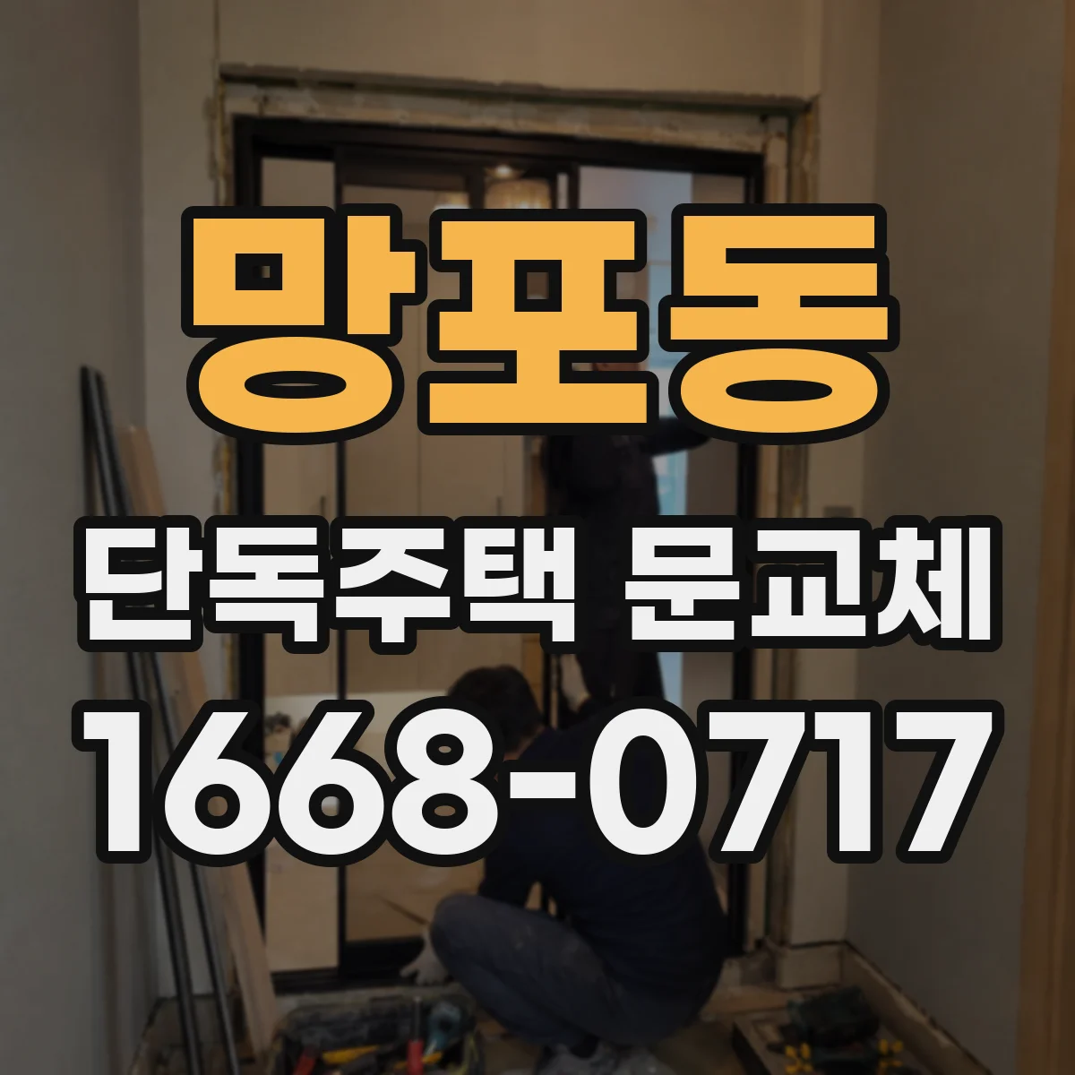 망포동 단독주택 문교체