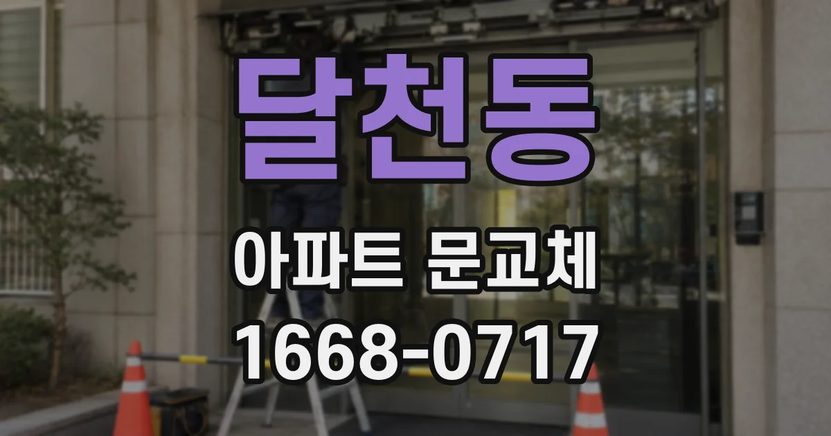 달천동 아파트 문교체