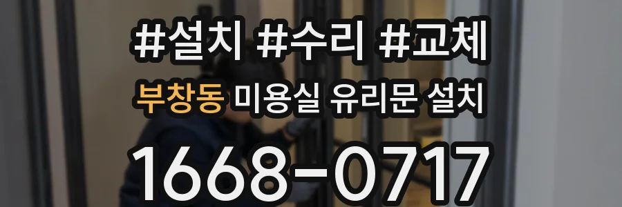 부창동 미용실 유리문 설치