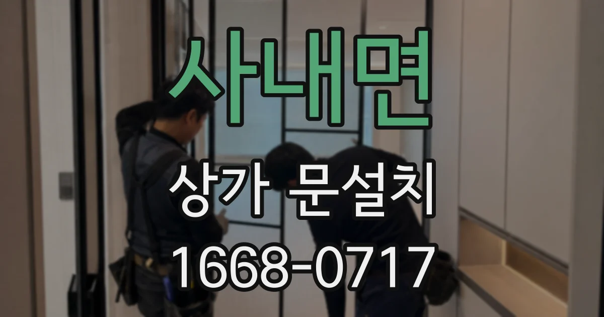 사내면 상가 문설치