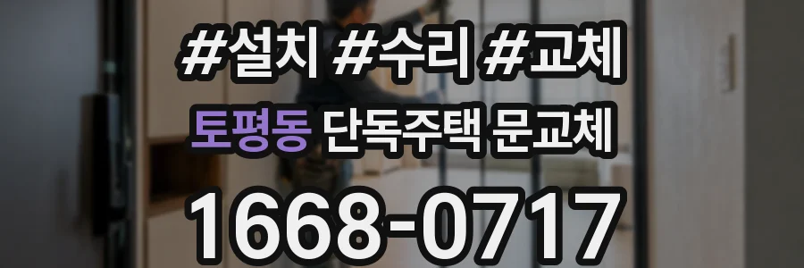 토평동 단독주택 문교체