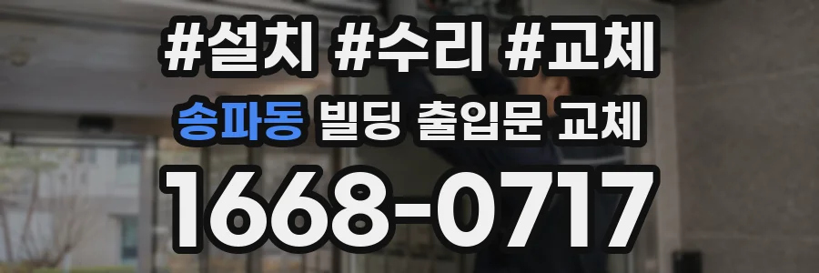 송파동 빌딩 출입문 교체