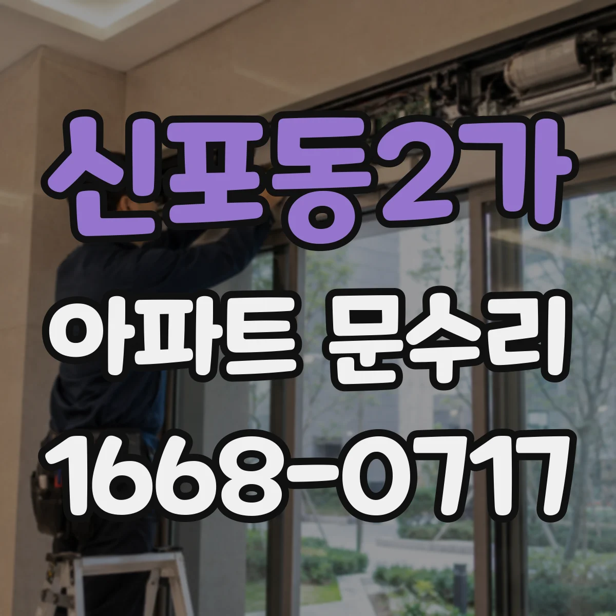 신포동2가 아파트 문수리