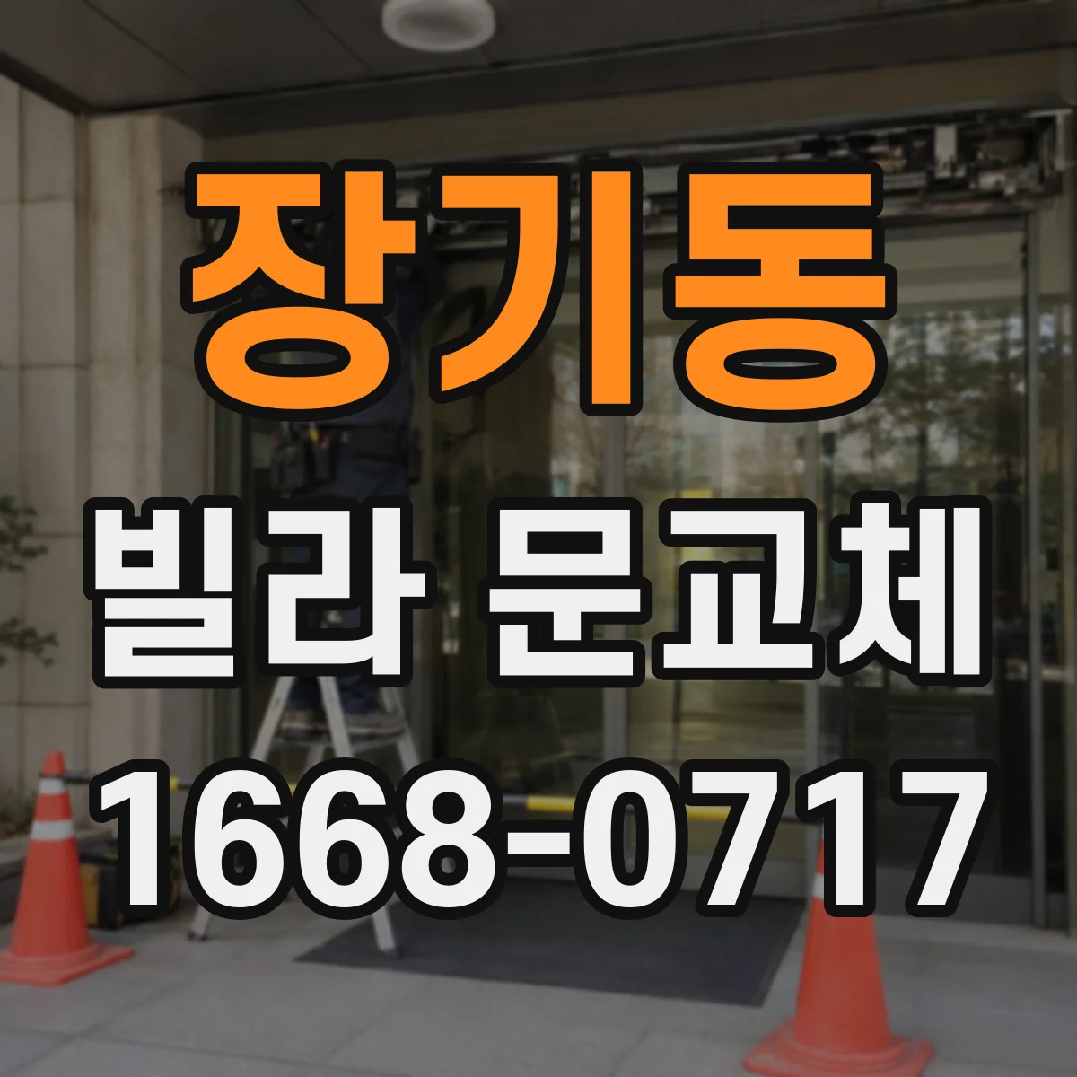 장기동 빌라 문교체