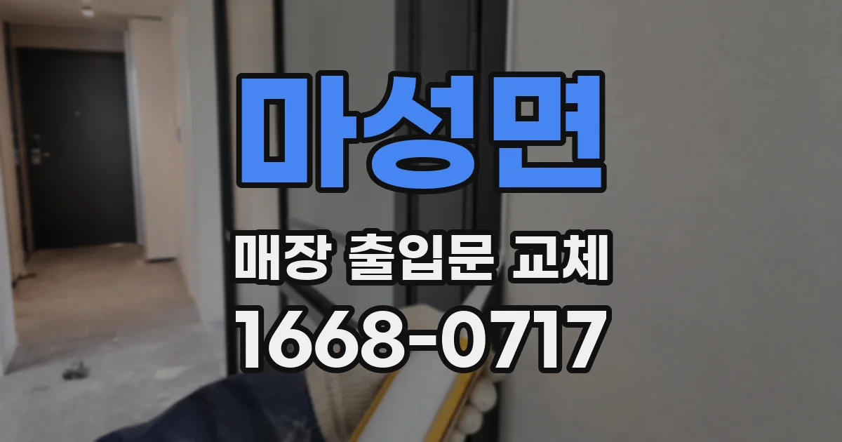 마성면 매장 출입문 교체