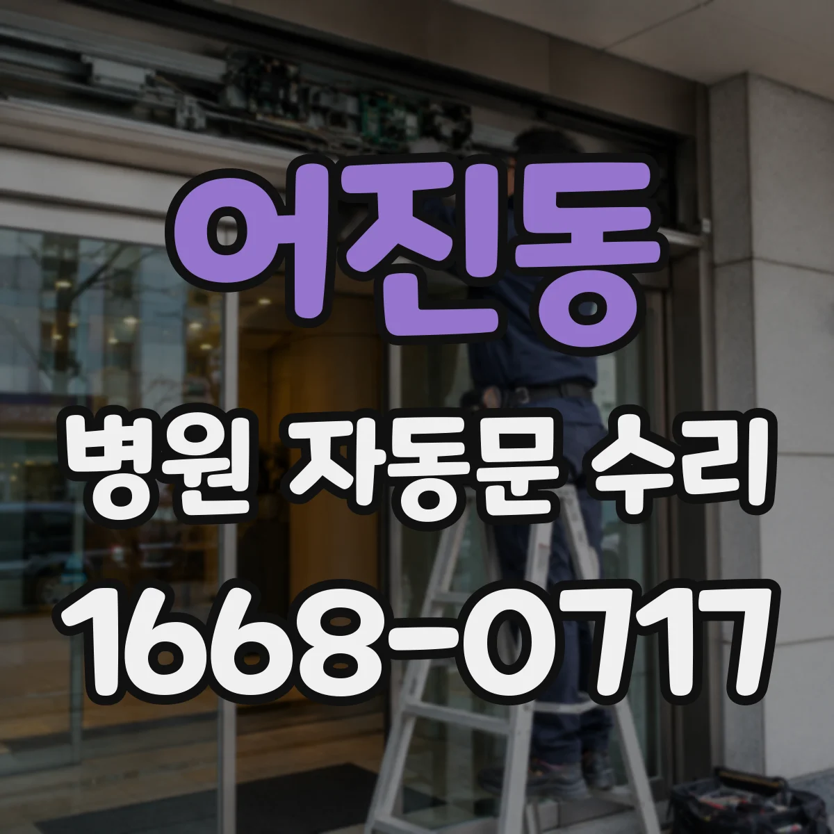 어진동 병원 자동문 수리