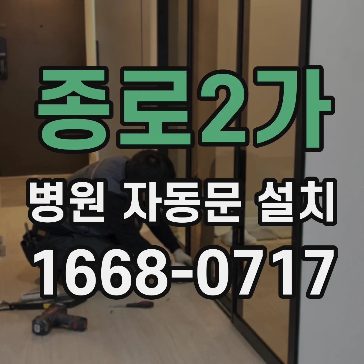 종로2가 병원 자동문 설치
