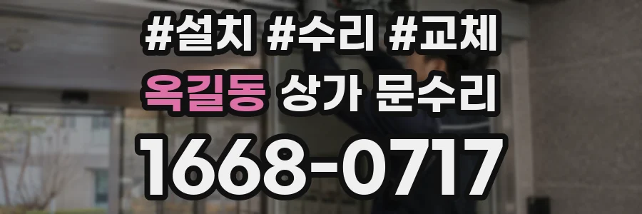 옥길동 상가 문수리
