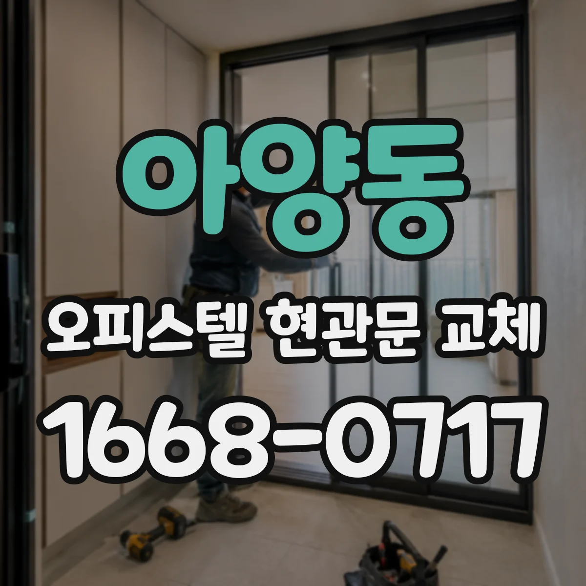 아양동 오피스텔 현관문 교체