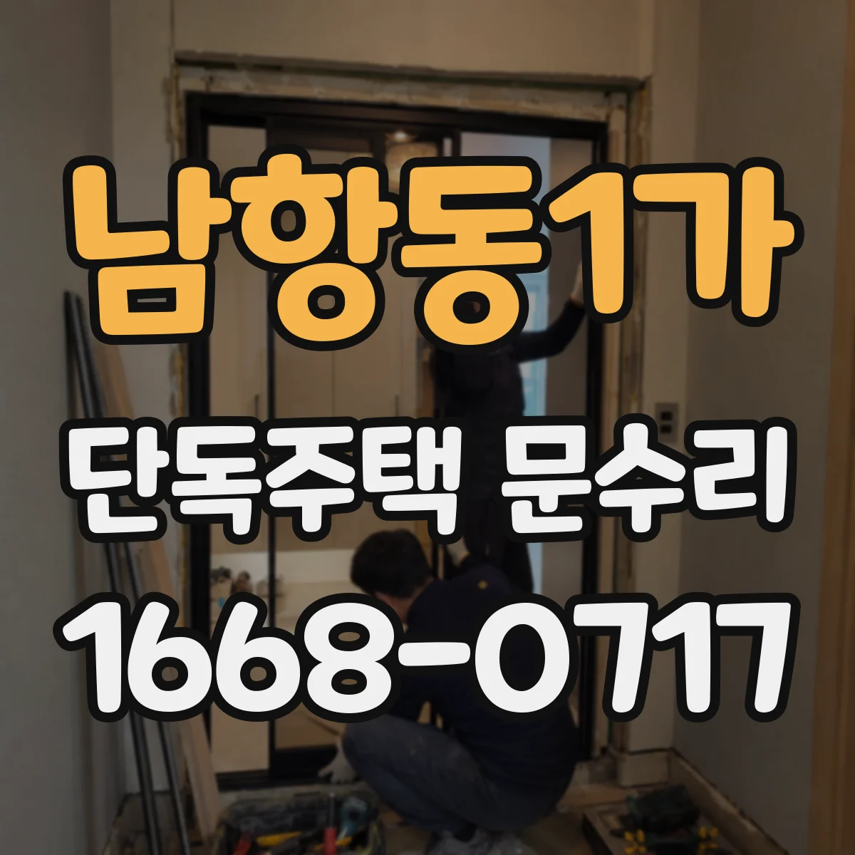남항동1가 단독주택 문수리