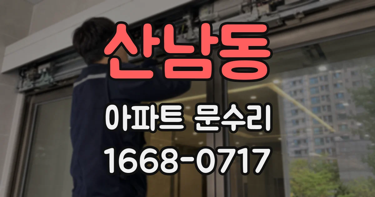 산남동 아파트 문수리