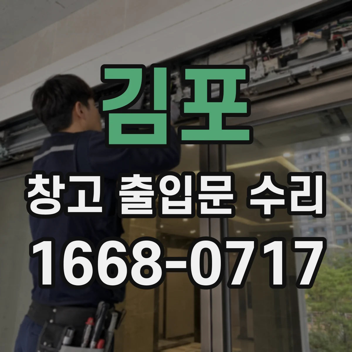 김포 창고 출입문 수리