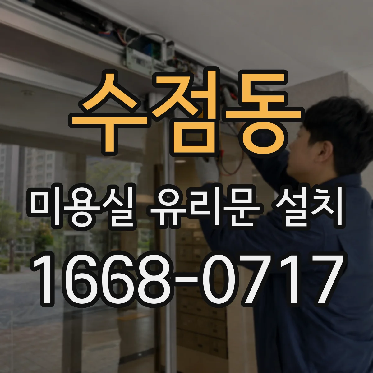 수점동 미용실 유리문 설치