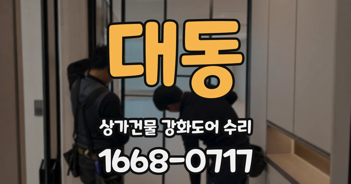 대동 상가건물 강화도어 수리
