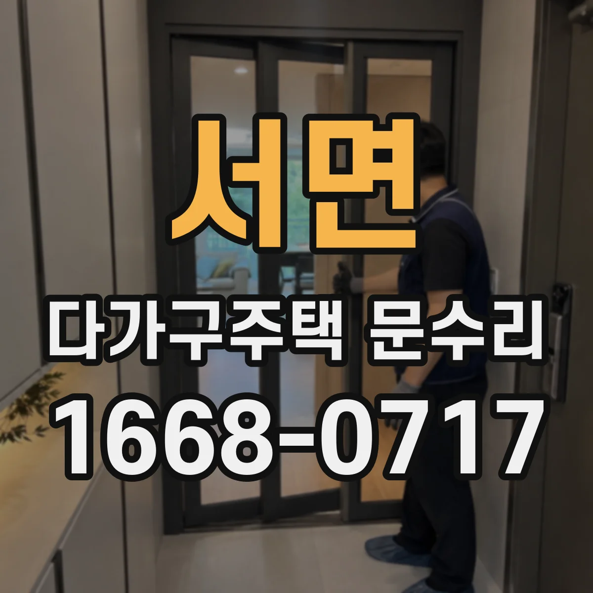 서면 다가구주택 문수리