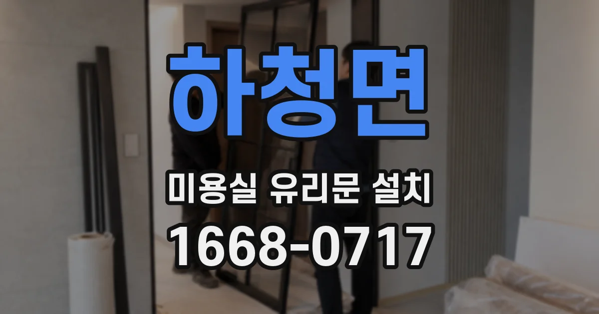 하청면 미용실 유리문 설치