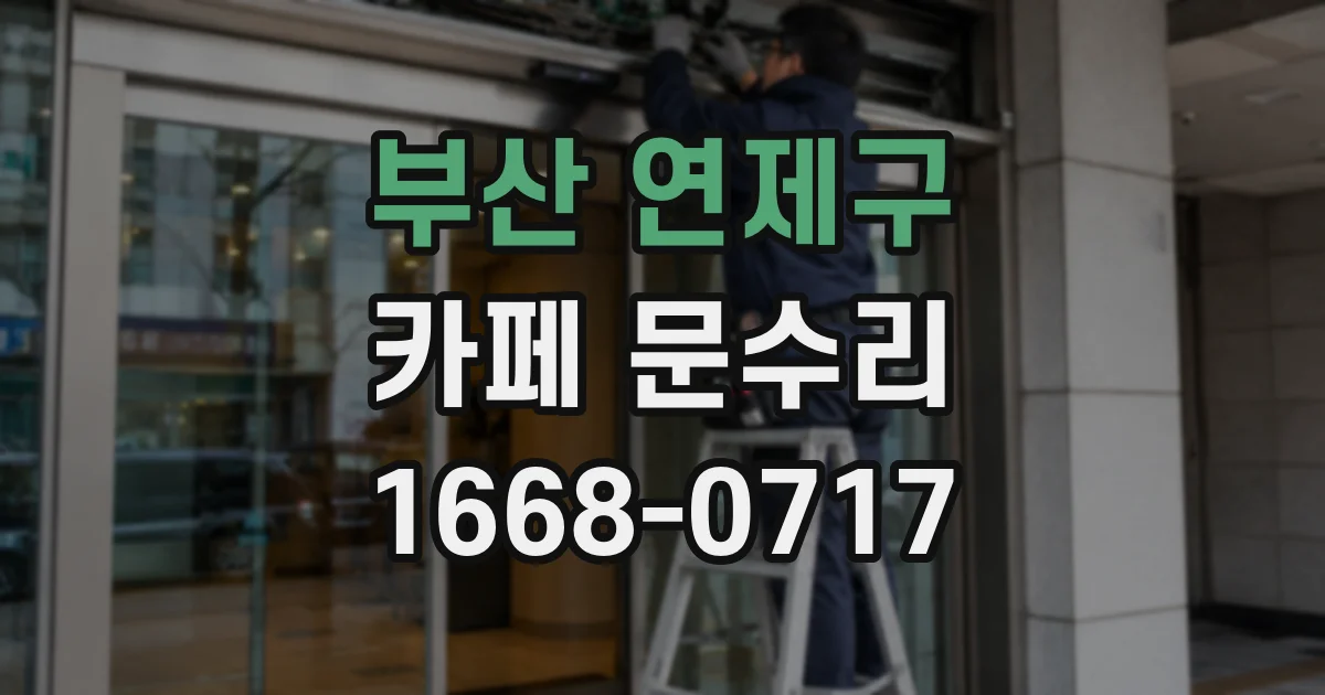 부산 연제구 카페 문수리