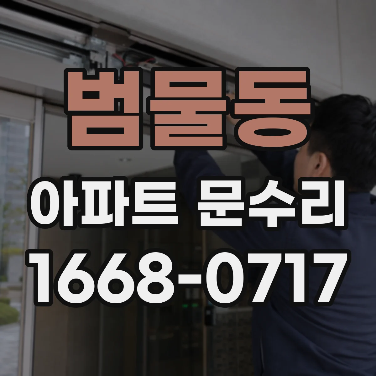 범물동 아파트 문수리