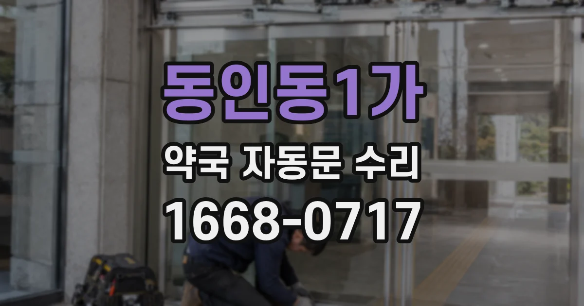 동인동1가 약국 자동문 수리