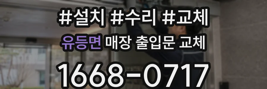 유등면 매장 출입문 교체