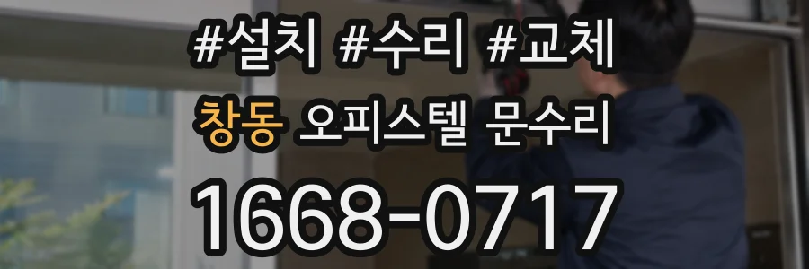 창동 오피스텔 문수리